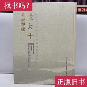 墨聚亲缘 忆大千 海峡两岸张大千书画艺术交流笔会集萃 内江市人