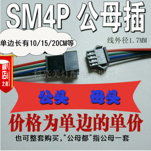 SM4P连接线连接器对接线飞机头4P对插公母线 LED电源连接线插头线