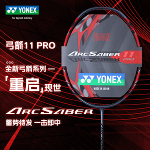 官方正品YONEX尤尼克斯弓箭11pro专业级比赛yy羽毛球拍ARC7