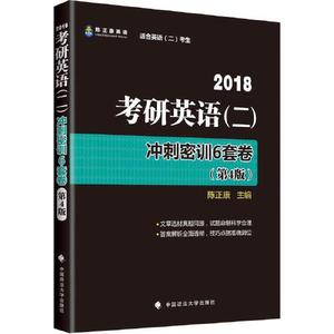 正版库存2018考研英语二冲刺密训6套卷第4版陈正康著