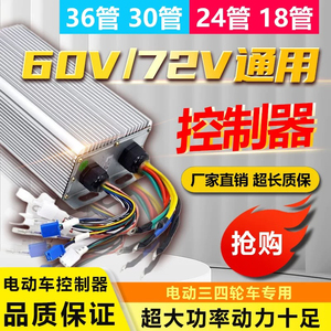 电动车电瓶车大功率两轮三轮四轮通用48V60V72V万能控制器2000w