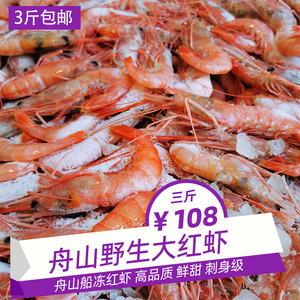 红虾 舟山红虾 25-35只/斤 大红虾 刺身级 呛虾 生腌虾 野生船冻