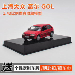 上海大众 高尔 GOL 原厂 1:43 仿真 VW 合金 汽车模型 绝版现货