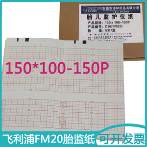 飞利浦FM20胎儿监护仪记录纸150*100-150P胎心检测打印纸 HP1351A