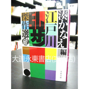 【全新现货】日版日文◆凑佳苗《江户川乱步杰作选 镜》文春文库