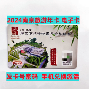 2024年，南京旅游年卡，兑换卡，南京市游园卡，公园卡，在线激活