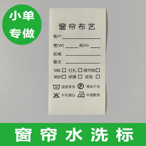 窗帘水洗标洗唛定做 布艺水洗标 软装家纺水洗标 家居水洗标定制