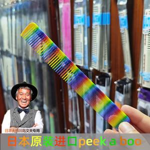 日本进口彩虹梳川岛文夫专用剪发梳短发日式裁剪梳子peekaboo限量