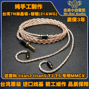 （小白定制）4.4mm平衡线适用于达音科titan3 titan5 T3 T5耳机线