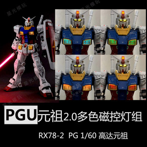 万代大班PGU灯组磁控多色 PG 1/60 RX-78-2 元祖灯组高达2.0改件