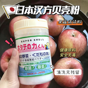 日本汉方贝壳粉 洗水果蔬菜的清洗剂洗菜粉果蔬专用去农药残留90g
