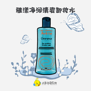 国内专柜雅漾净润清爽卸妆水400ml 绿卸油皮脸眼唇适用