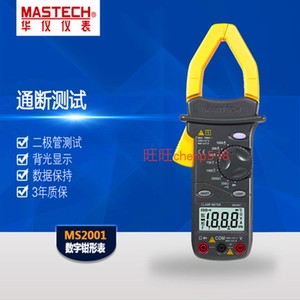 MasTech华仪MS2001交流电流钳形万用表三位半数字钳型表1000A包邮