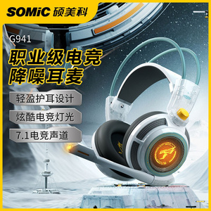 Somic硕美科G941游戏耳机头戴式电竞有线耳麦台式电脑USB吃鸡专用