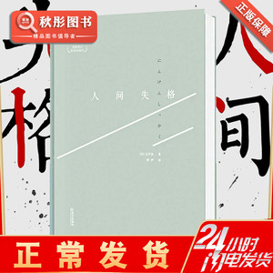 人间失格 太宰治无删减珍藏原著11部原版正版书作品收录候鸟 日本百年经典自传体外国小说秋彤正版书籍