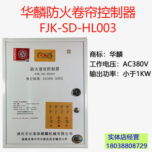 包邮新款华麟防火卷帘控制器箱FJK-SD-HL003储电3C认证卷闸门通用