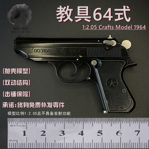 1:2.05中国64式枪模型金属抛壳儿童玩具合金手抢拆装教具不可发射