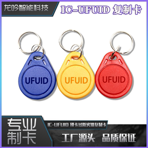 UFUID突破高级防火墙IC可复制卡钥匙扣门禁电梯卡FUID物业补卡