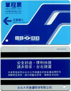 台北捷运(地铁)卡:940909,蓝色人鸟单程票(1全,仅供收藏)