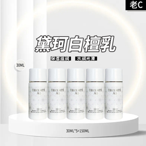 黛珂白檀乳液30ml×5瓶＝150ml 小样 清爽款