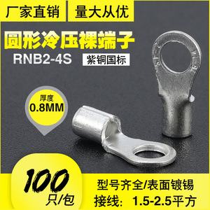 RNB2-4S国标焊口紫铜圆形O型压接线端子裸端头铜鼻子线耳镀锡100