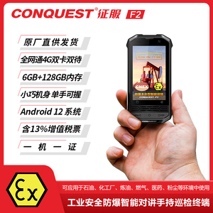 CONQUEST征服F2三防EX防爆手机石油化工燃气制药厂手持智能终端