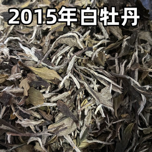 福鼎老白茶白牡丹散茶散装500g太姥礼盒2015年贡眉寿眉白露茶