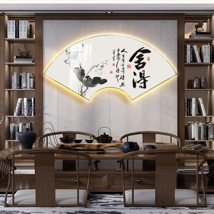 新中式扇形装饰画舍得书法字画办公室茶室客厅玄关壁画灯带led灯