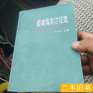 8成新疑难病例讨论选[代售]南柜2格 郑伟如 1983广西人民出版社