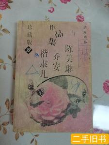 正版图书1998年，一版一印，浪漫精品作品集，22册 陈美琳 1998敦