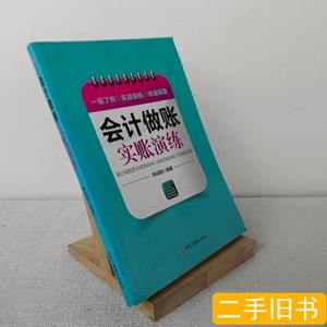 原版会计做账实账演练 杨成刚着 2014中华工商联合出版社