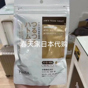 日本HABA无添加薏米酵素纤维薏仁精华丸片450粒