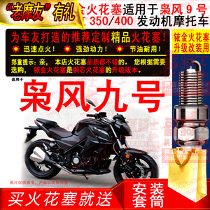 TORCH铱金火花塞适用枭风9号永源维森克双缸350/400发动机摩托车