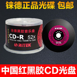 铼德中国红黑胶音乐12CDM空白光盘AUDIO发烧DJ录音级碟700M片包邮