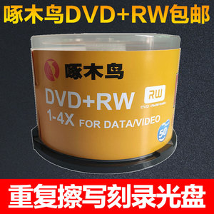 啄木鸟光盘CDVD+RW可反复擦写刻录盘10片50桶装包邮光碟重复碟4.7