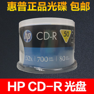 HP惠普 打印CD-R700Mcd刻录盘 空白光盘10片50片桶装原装 正品VCD