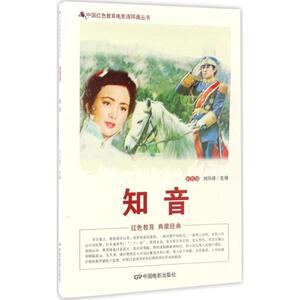 中国红色教育电影连环画丛书：知音