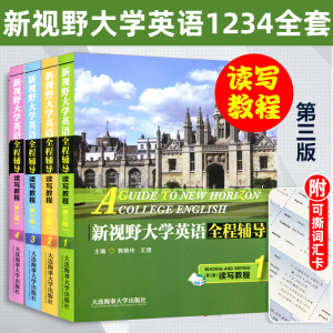 新视野大学英语全程辅导读写教程1234册 全套4本 第三版 新视野教材辅导书 课文译文全解词汇课后练习答案详解大学英语教材全解