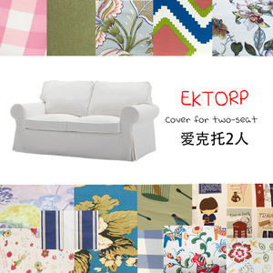 【爱克托双人】适用于宜家 IKEA爱克托两人2人EKTORP沙发套梳化套