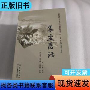 客尘医话 [清]计楠 撰；尤姗姗 注释；邢玉瑞；唐雪梅