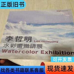 李哲明水彩画邀请展 李哲明