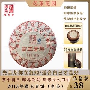 陈升号2013年霸王青饼普洱茶品鉴装8克-32克茶样生茶标杆茶饼罐装