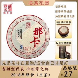2018年陈升号那卡普洱茶生茶品鉴装8克-32克茶样云南茶饼罐装
