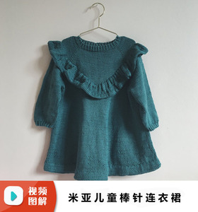 高清视频图解 【米亚】儿童连衣裙羊毛线手工编织毛衣diy材料包
