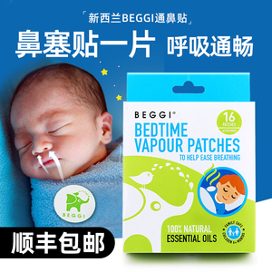 新西兰BEGGI通鼻贴小婴幼儿童鼻塞神器宝宝精油鼻通贴通气护鼻膏