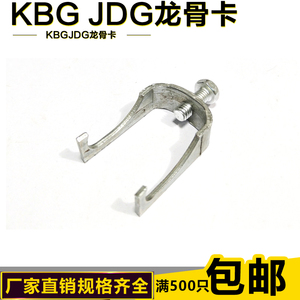 KBG电线管龙骨卡管卡KBG JDG管龙骨卡连接件 龙骨卡丝杆吊卡 铁
