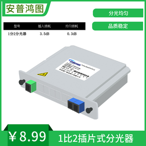 安普鸿图 1分2 插片式分光器 光分路器 1分8 1分16 1分4 1分64  1分32 PLC分光器 电信级移动联通电信均可用