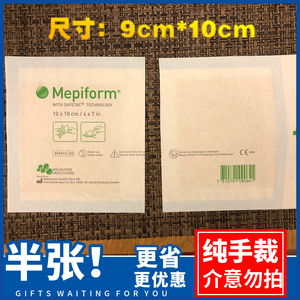 【半张】10cm*9cm美皮护疤痕贴瑞典进口原装正品Mepiform硅酮敷料