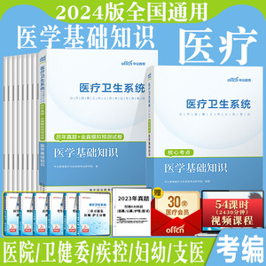 医学基础知识】中公2024年医疗卫生系统事业单位编制卫健委医院考试用书医基教材历年真题库试卷刷题福建河南山东陕西四川贵州