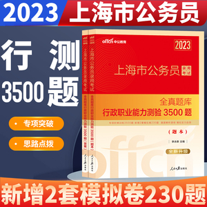 中公2023年上海市公务员考试用书教材行测3500题历年真题全真题库真题试卷刷题招警公安行政执法类笔试资料上海市考2024考公